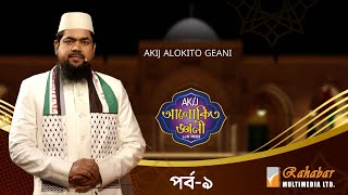 Akij Alokito Geani Season 10 | আকিজ আলোকিত জ্ঞানী- ১০ম আসর | Episode-09 | Islamic Reality Show 2024