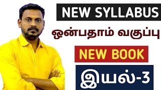 🔴 LIVE CLASS 🎯9TH NEW BOOK 🏆இயல்-3 ✅ NEW  SYLLABUS BASED POINTS 🎯KRISHOBA ACADEMY🏆