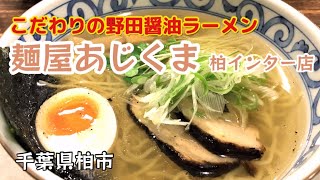 【名店】醤油の街野田の醤油にこだわった　「麺屋あじくま柏インター店」　千葉県柏市