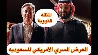 العرض السري الأمريكي للسعوديه المظله النووية ضمانات الحماية من إيران المقابل إعمار غزه أتفاق السلام