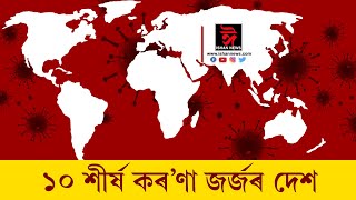 কৰ'ণাৰ গ্ৰাসত বিশ্বৰ শীৰ্ষৰ ১০খন দেশ। বিশ্বৰ শীৰ্ষৰ আক্ৰান্ত দেশসমূহৰ ভিতৰত দশম স্থানত ভাৰত।