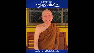 สภาวะธรรมอยู่เหนือขันธ์ 5: พระอาจารย์สุชาติ อภิชาโต