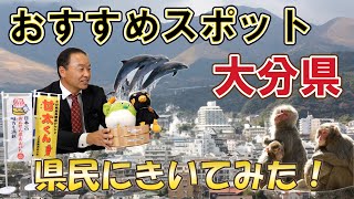 【県民にきいてみた】大分県の魅力