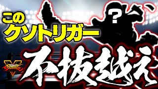 【スト5】リュウの確固不抜を超えるクソゲーの塊のトリガーを発見した件ｗｗｗ【カワノ】