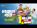 Bakkol Bou 3। বেক্কল বউ ৩। Bangla Natok 2024। Tonmoy Sohel। Manoshi Prokrity। Full Natok। Adi Basi