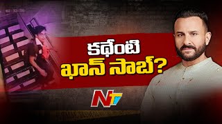 New Twist In Saif Ali Khan's Attack Case | సైఫ్ మీద నైఫ్ విసిరింది అతడేనా..? | NTV