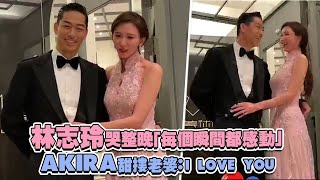 林志玲哭整晚「每個瞬間都感動」　AKIRA甜摟老婆：I LOVE YOU