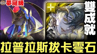 【神魔之塔】 夢魘級『來自王者盃的考驗 ‧ 後篇』拉普拉斯 拔卡 雙成就【JackLee】