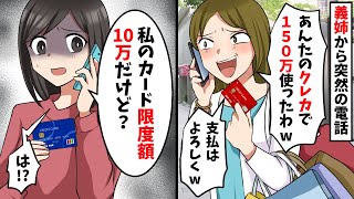 義姉「アンタのクレカで150万円分買い物しちゃった！支払いよろしくw」→私のカードの利用限度額は10万円だと伝えると…【スカッと】