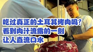 吃过真正的土耳其烤肉吗？看到肉汁流露的一刻，让人直流口水