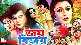 Joy Bijoy ( জয় বিজয় ) Bangla Superhit Movie | Zafar Iqbal | Rozina | Onju | Shawkat Akbar | Jambu