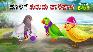 ಹೊಲಿಗೆ ಕುರುಡು ಪಾರಿವಾಳ ಕಥೆ | HOLIGE KURUDU PARIVALA | KANNADA STORIES | STORIES IN KANNADA