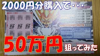 【宝くじ】 ドラゴンボールスクラッチ 10枚買ってみた！ 50万円カモン！ 【ベジータ】