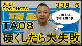 動画　その３３８．５　おかしい…妄想と違う、ＴＡ０８硬くしたら大失敗…