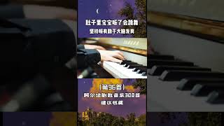 《夜空中最亮的星》来咯！宝宝一听就动的胎教音乐，孕妈常听心情舒畅！钢琴 孕妈 音乐启蒙  小朋友眼中的大世界 育儿