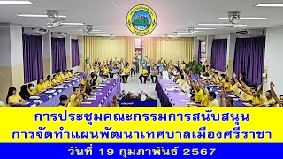 การประชุมคณะกรรมการสนับสนุนการจัดทำแผนพัฒนาเทศบาลเมืองศรีราชา ครั้งที่ 1 วันที่ 19 กุมภาพันธ์ 2567