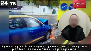 Купил чужой аккаунт, угнал, но сразу же разбил автомобиль каршеринга