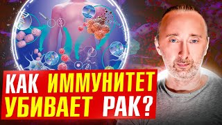 Как убить РАК? Вот механизм уничтожения РАКА!