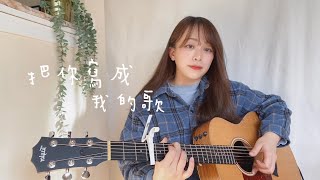 【 Cover 】李沐 - 把你寫成我的歌 | 電影《我吃了那男孩一整年的早餐》 插曲  #周興哲 #李沐 (附吉他和弦)