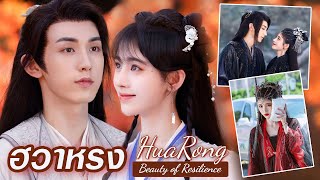 🎬 🌸ซีรีส์เทพเซียน เรื่อง 🐦 #ฮวาหรง #HuaRong #BeautyofResilience 🎬 นำแสดงโดย #จวีจิ้งอี #กัวจวิ้นเฉิน