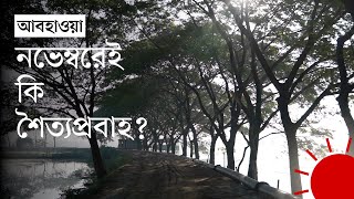 শীতের দাপট এ বছর কেমন হবে, পূর্বাভাস কী | Weather Update