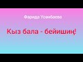 Фарида Үсөнбаева. Кыз бала бейишиң Аңгеме