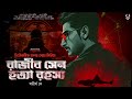 রাজীব সেন হত্যারহস্য bangla goyenda golpo detective story bangla suspense thriller @nishidaak