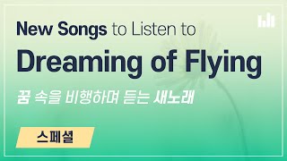 New Songs to Listen to While Dreaming of Flying [NEWSONG STREAMING] WMSCOG