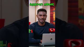 መለወጥ ከፈለክ እምነትህን ጠበቅ #habtshstudio #ethiopia #topcomedy #ጭንቀት #tension #workhard #newethiopianmusic