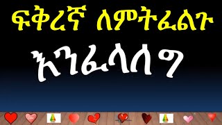 እንፈላለግ ክፍል 6  ፍትፈታ Dating