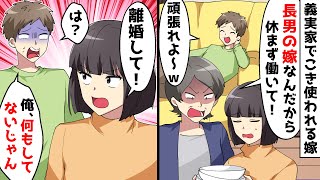 嫁を召使いのようにこき使う義母と何もしない夫⇒離婚を切り出した私に夫が…【スカッとする話】