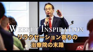 【治療院経営】リラクゼーション寄りの治療院の末路【Weekly Inspiration】