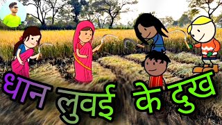 धान लुवई के दुख ||🤣😄 dhaan luvai ke dukha 😁🤣|| by pkycartoon 🥰🥰