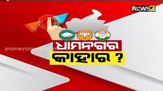 ଧାମନଗର ବିଗ୍ ଫାଇଟ୍: ଲିଡରେ ସୂର୍ଯ୍ୟବଂଶୀ, ପଛରେ ଅବନ୍ତୀ; କଂଗ୍ରେସର ହାଲ୍ ବେହାଲ୍