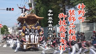 2023.05.21 堺市 津久野 神野町 だんじり 装飾品新調御披露目曳行　令和五年五月二十一日(日)