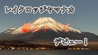 【−10℃の薪ストキャンプ】山中湖越しの絶景赤富士が拝めるキャンプ場で薪ストーブを初インストール！