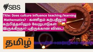 Title: Does culture influence teaching/learning Mathematics? - கணிதம் கற்பதிலும் கற்பித்தலிலும்...