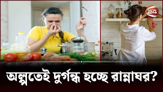 রান্নাঘরের দুর্গন্ধ দূর করবেন যেভাবে | Cooking Smells Removal | Channel 24