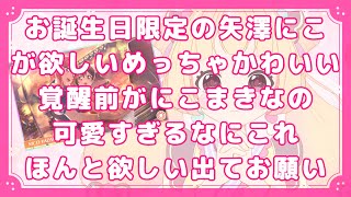 【切り抜き/スクフェス2】矢澤にこ限界オタクの結末を見てください。