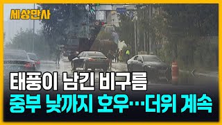 태풍이 남긴 비구름, 중부 낮까지 호우…더위 계속 [세상만사] #태풍 #비구름 #호우