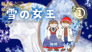 【聞く絵本】アンデルセンを朗読　粉々に砕け散った鏡「雪の女王」