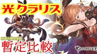 #12【グラブル】光クラリス登場！ジュリエットと比較してみた