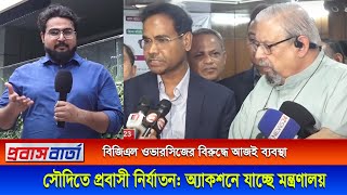 সৌদিতে প্রবাসীদের ওপর নি‍‍র্যা*তনের অভিযোগে বিজিএল ওভারসীজের বিরুদ্ধে কঠো*র ব্যবস্থা নেয়া হচ্ছে