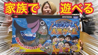 家族でフィッシャーズ人生ゲーム遊んだよ！