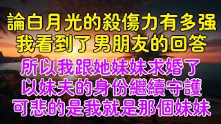 論白月光的殺傷力有多强的提問下，我看到了男朋友的回答。 「殺傷力太强了，所以我跟她妹妹求婚了，是因為我想以家人的名義守護她。」我就是那個妹妹#蘭心茶舍