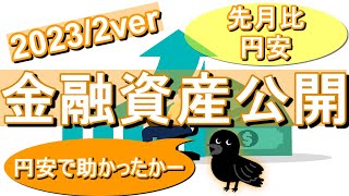 【金融資産公開】2023年2月手取り20万会社員の金融資産公開！円安でギリギリ助かったのか？