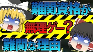 【ゆっくり解説】難関資格が無理ゲー？　難関な理由5選【資格】