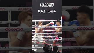 井上尚弥 睨み合いからのジャブ2発‼️