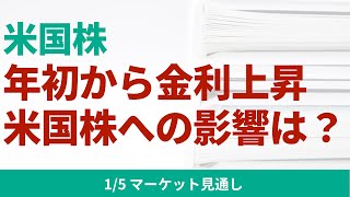 【米国株】年初から長期金利が上昇。今までと少し異なる金利上昇の背景と今後の米国株への影響について。【1/5 マーケット見通し】