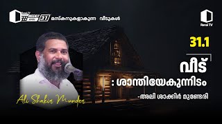 31.1വീട് : ശാന്തിയേകുന്നിടം | റിനൈ വീക്കിലി സീരീസ് -31| മസ്കനുകളാകുന്ന വീടുകൾ | അലി ശാക്കിർ മുണ്ടേരി